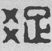疏,金文 ,書法字典